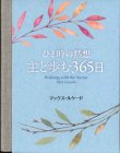 画像1: ひと時の黙想　主と歩む365日 ※お取り寄せ品