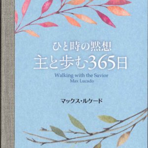 画像: ひと時の黙想　主と歩む365日 ※お取り寄せ品