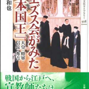 画像: イエズス会がみた「日本国王」　※お取り寄せ品