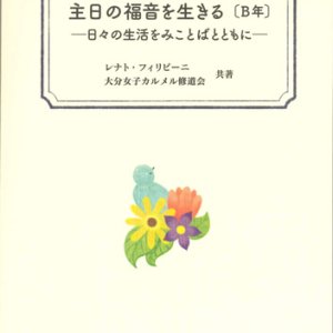 画像: 主日の福音を生きる〔B年〕―日々の生活をみことばとともに―