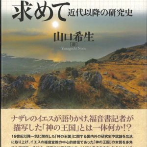 画像: 「神の王国」を求めて　近代以降の研究史　※お取り寄せ品