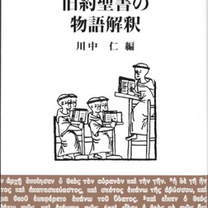 画像: 旧約聖書の物語解釈  ※お取り寄せ品