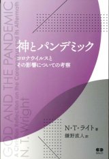 画像: 神とパンデミック　コロナウイルスとその影響についての考察　※お取り寄せ品