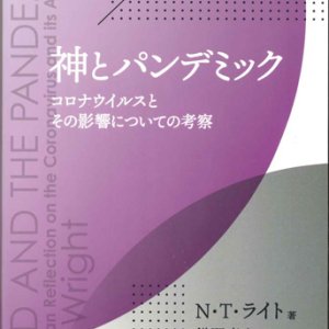 画像: 神とパンデミック　コロナウイルスとその影響についての考察　※お取り寄せ品