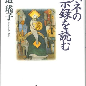 画像: ヨハネの黙示録を読む　改訂版 ※お取り寄せ品