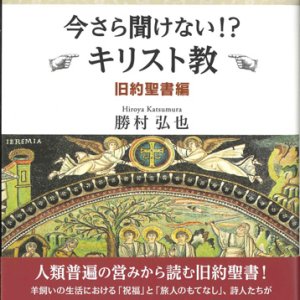 画像: 今さら聞けない！？ キリスト教　旧約聖書編　ウイリアムス神学館叢書4 ※お取り寄せ品