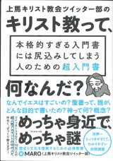 画像: 上馬キリスト教会ツイッター部の キリスト教って、何なんだ？ ※お取り寄せ品