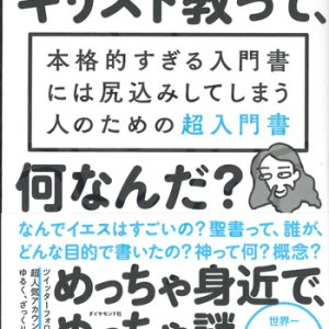 画像: 上馬キリスト教会ツイッター部の キリスト教って、何なんだ？ ※お取り寄せ品