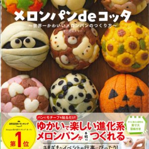 画像: メロンパンｄｅコッタ 〜世界一かわいいメロンパンのつくり方〜 ※お取り寄せ品