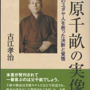 画像: 杉原千畝の実像　数千人のユダヤ人を救った決断と覚悟　※お取り寄せ品