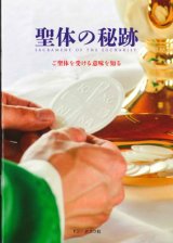 画像: 聖体の秘跡　ご聖体を受ける意味を知る