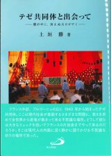 画像: テゼ共同体と出会って― 闇の中に、消えぬ火かがやく―
