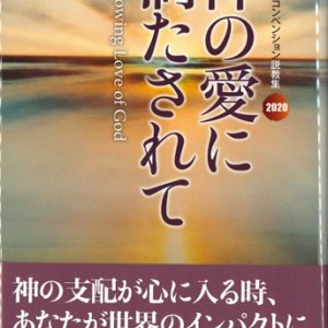 画像: 神の愛に満たされて　2020ケズィック・コンベンション説教集　※お取り寄せ品