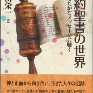 画像: 旧約聖書の世界　そのゆたかなメッセージに聴く　※お取り寄せ品