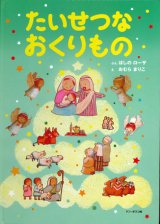 画像: たいせつなおくりもの　新装版　※お取り寄せ品