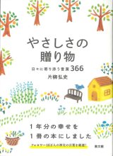 画像: やさしさの贈り物　日々に寄り添う言葉366　※お取り寄せ品