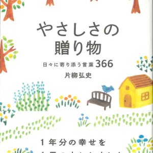 画像: やさしさの贈り物　日々に寄り添う言葉366　※お取り寄せ品