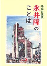 画像: 平和の使徒　永井隆のことば