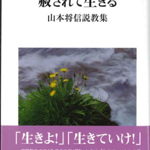 画像: 赦されて生きる　山本将信説教集　※お取り寄せ品