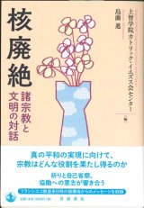 画像: 核廃絶　諸宗教と文明の対話　※お取り寄せ品