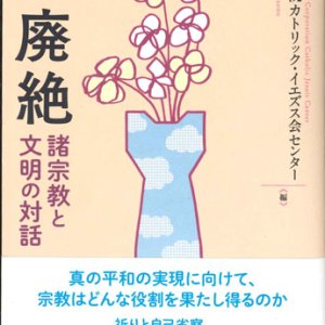 画像: 核廃絶　諸宗教と文明の対話　※お取り寄せ品