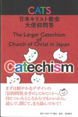 画像: CATS　日本キリスト教会大信仰問答　ビジュアル版　※お取り寄せ品