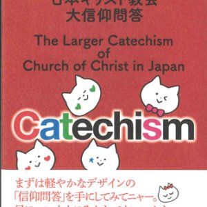 画像: CATS　日本キリスト教会大信仰問答　ビジュアル版　※お取り寄せ品