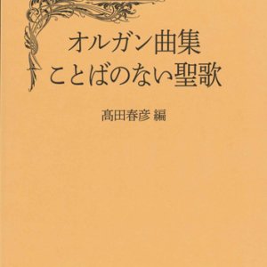 画像: オルガン曲集　ことばのない聖歌　※お取り寄せ品