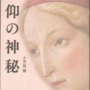 画像: 信仰の神秘 ※お取り寄せ品