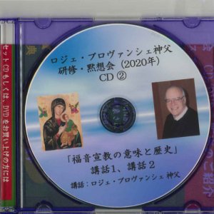 画像: ロジェ・プロヴァンシェ神父講話　「福音宣教の意味と歴史 1 」［CD］