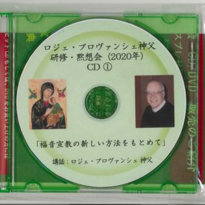 画像: ロジェ・プロヴァンシェ神父講話　「福音宣教の新しい方法をもとめて」［CD］