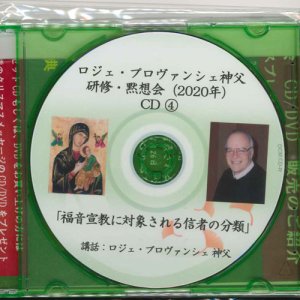 画像: ロジェ・プロヴァンシェ神父講話　「福音宣教に対象される信者の分類 」［CD］