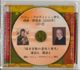 画像: ロジェ・プロヴァンシェ神父講話　「福音宣教の意味と歴史 2 」［CD］