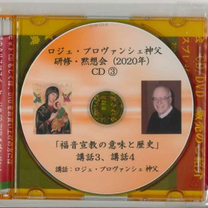 画像: ロジェ・プロヴァンシェ神父講話　「福音宣教の意味と歴史 2 」［CD］