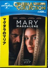 画像: マグダラのマリア ［DVD］