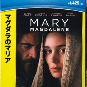 画像: マグダラのマリア ［DVD］