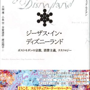 画像: ジーザス・イン・ディズニーランド　ポストモダンの宗教、消費主義、テクノロジー　※お取り寄せ品