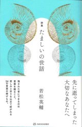 画像: 詩集 たましいの世話　※お取り寄せ品