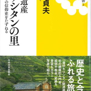 画像: 世界遺産キリシタンの里　長崎・天草の信仰史をたずねる　※お取り寄せ品