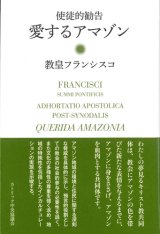 画像: 使徒的勧告　愛するアマゾン　