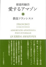 画像: 使徒的勧告　愛するアマゾン　