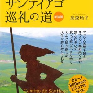 画像: 新装版 スペインサンティアゴ巡礼の道　聖地をめざす旅 ※お取り寄せ品