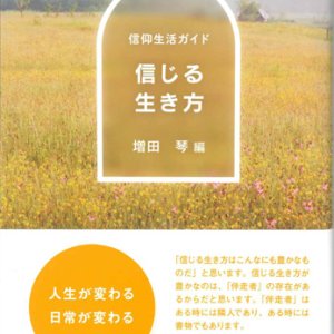 画像: 信仰生活ガイド　信じる生き方　※お取り寄せ品