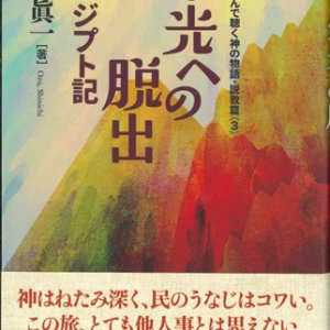 画像: 栄光への脱出　出エジプト記　焚き火を囲んで聴く神の物語・説教篇3　※お取り寄せ品