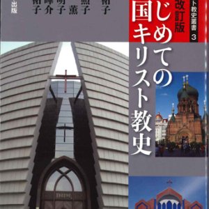 画像: 増補改訂版 はじめての中国キリスト教史　※お取り寄せ品