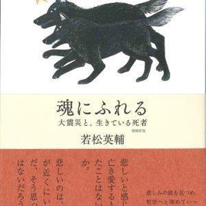 画像: 魂にふれる　大震災と、生きている死者 【増補新版】　※お取り寄せ品