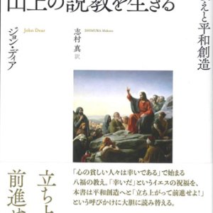 画像: 山上の説教を生きる　八福の教えと平和創造　※お取り寄せ品