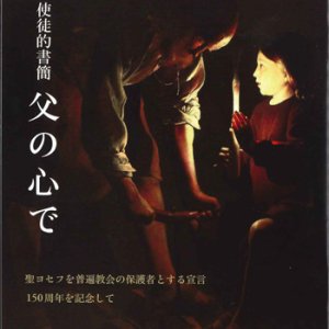 画像: 使徒的書簡　父の心で　聖ヨセフを普遍教会の保護者とする宣言150周年を記念して　※お取り寄せ品