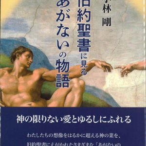 画像: 旧約聖書に見るあがないの物語　※お取り寄せ品