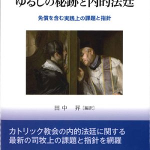 画像: 改訂新版　ゆるしの秘跡と内的法廷　免償を含む実践上の課題と指針　※お取り寄せ品